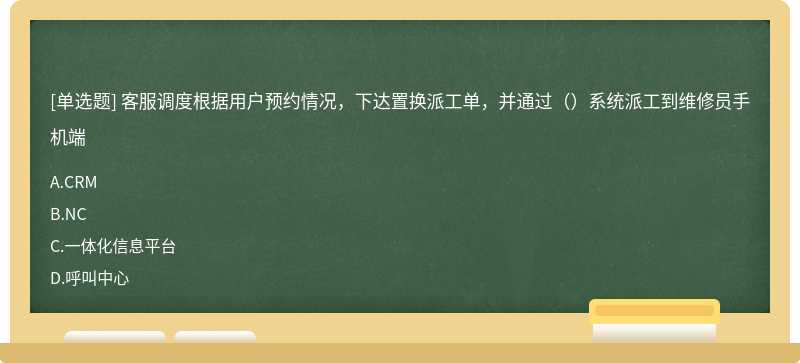 客服调度根据用户预约情况，下达置换派工单，并通过（）系统派工到维修员手机端