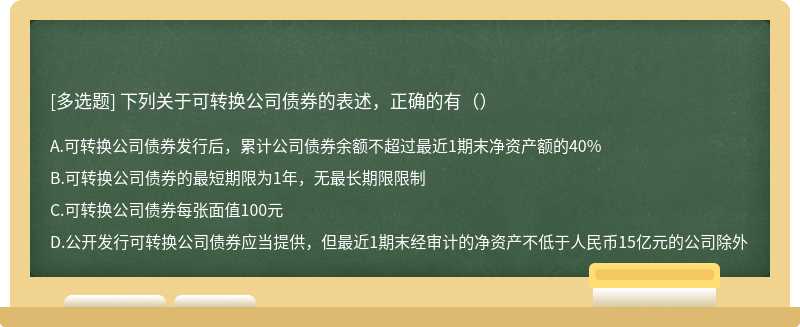 下列关于可转换公司债券的表述，正确的有（）