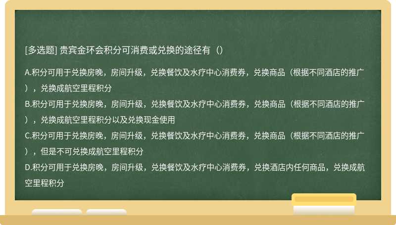 贵宾金环会积分可消费或兑换的途径有（）