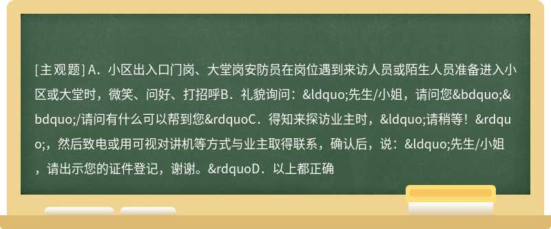 门岗安防员接待来访人员正确的做法是（）