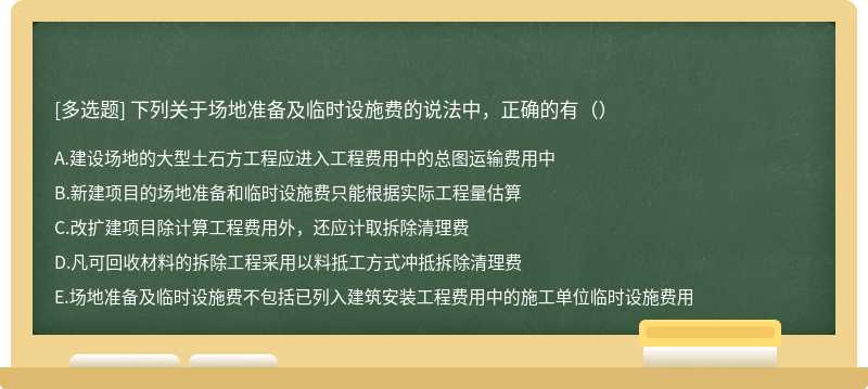 下列关于场地准备及临时设施费的说法中，正确的有（）