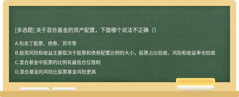 关于混合基金的资产配置，下面哪个说法不正确（）