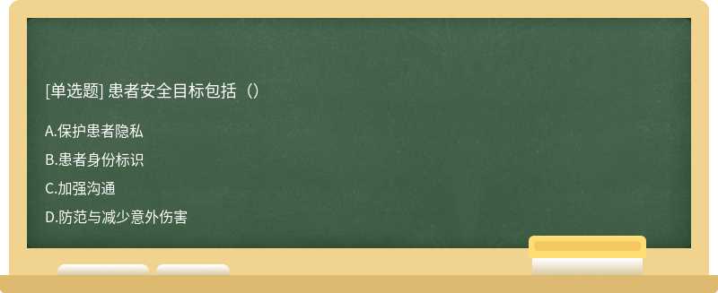 患者安全目标包括（）