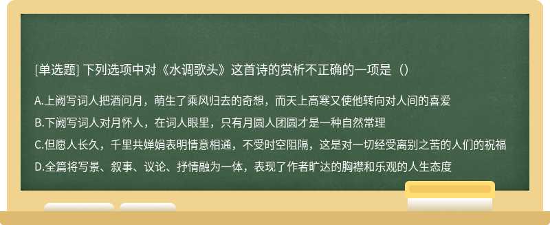 下列选项中对《水调歌头》这首诗的赏析不正确的一项是（）