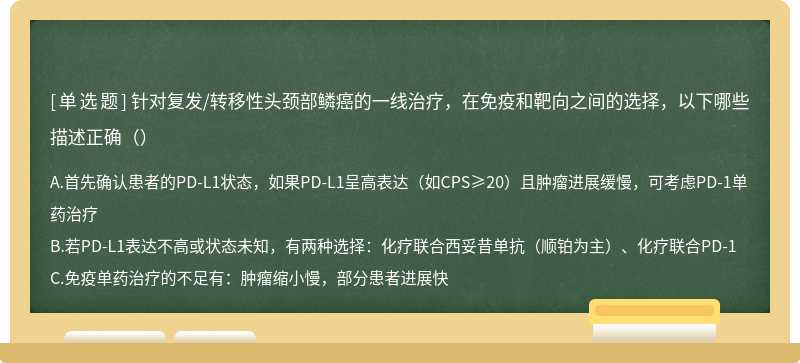 针对复发/转移性头颈部鳞癌的一线治疗，在免疫和靶向之间的选择，以下哪些描述正确（）