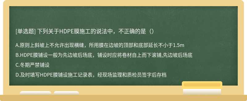 下列关于HDPE膜施工的说法中，不正确的是（）