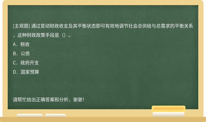 通过变动财政收支及其平衡状态即可有效地调节社会总供给与总需求的平衡关系，这种财政政策