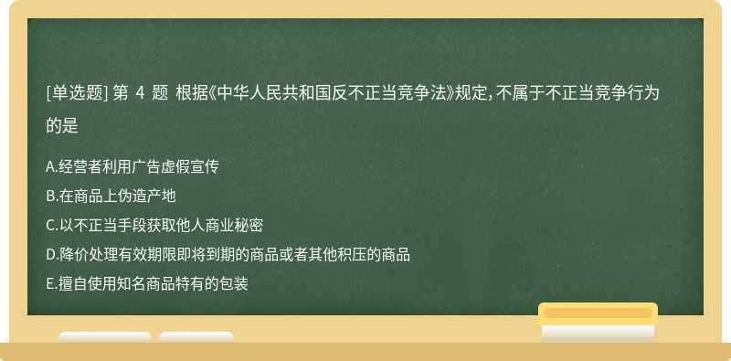 根据《中华人民共和国反不正当竞争法》规定，不属于不正当