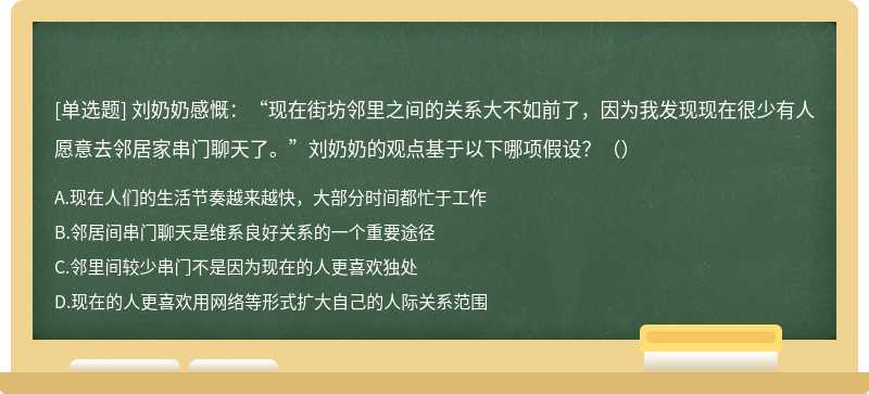 刘奶奶感慨：“现在街坊邻里之间的关系大不如前了，因为我发现现在很少有人愿意去邻居家串