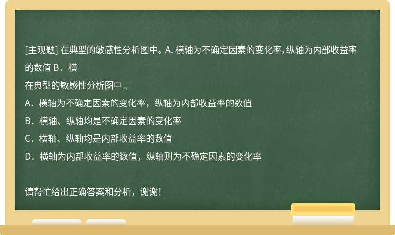 在典型的敏感性分析图中。 A．横轴为不确定因素的变化率，纵轴为内部收益率的数值 B．横