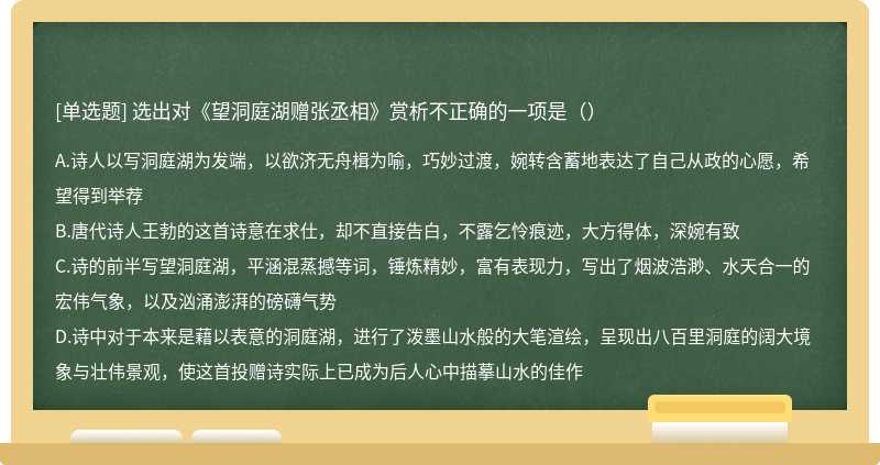 选出对《望洞庭湖赠张丞相》赏析不正确的一项是（）