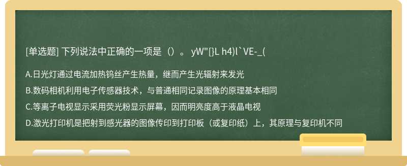 下列说法中正确的一项是（）。 yW"[}L h4 )l`VE-_（A.日光灯通过电流加热钨丝产生热量，继