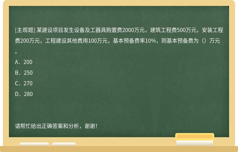 某建设项目发生设备及工器具购置费2000万元，建筑工程费500万元，安装工程费200万元，工程建设其他