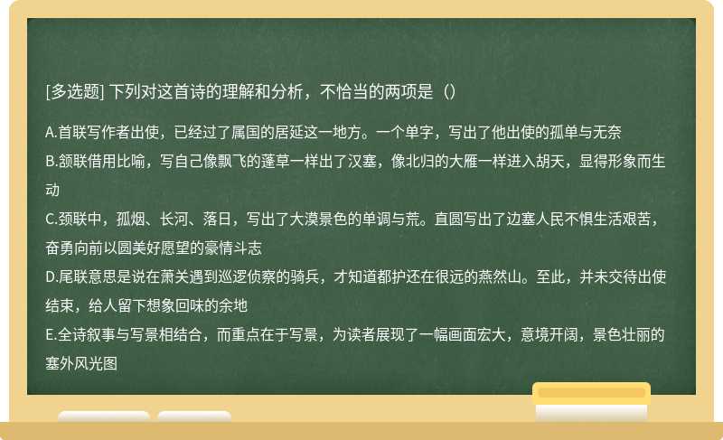 下列对这首诗的理解和分析，不恰当的两项是（）