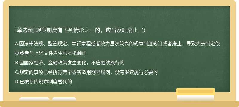 规章制度有下列情形之一的，应当及时废止（）