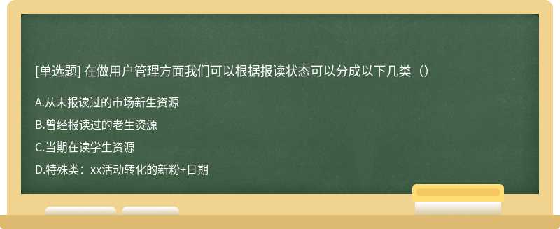 在做用户管理方面我们可以根据报读状态可以分成以下几类（）