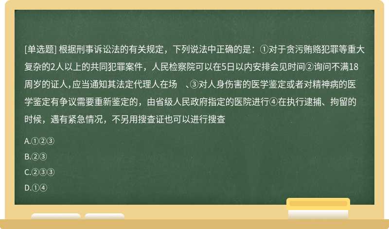 根据刑事诉讼法的有关规定，下列说法中正确的是：①对于贪污贿赂犯罪等重大复杂的2人以上的共同