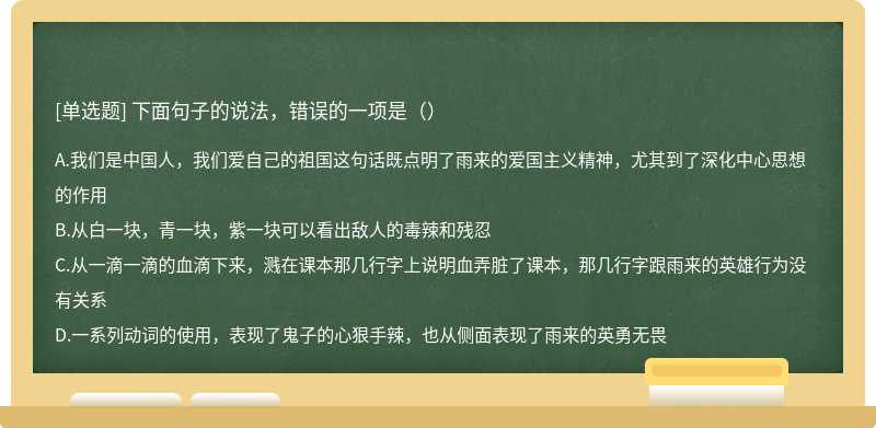 下面句子的说法，错误的一项是（）