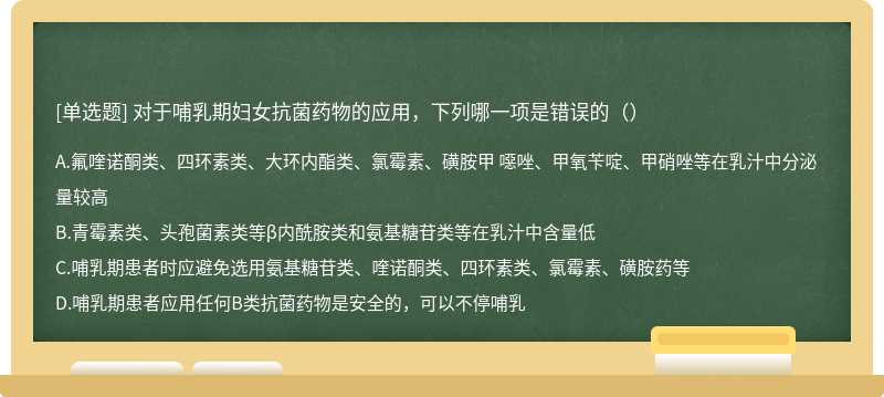 对于哺乳期妇女抗菌药物的应用，下列哪一项是错误的（）