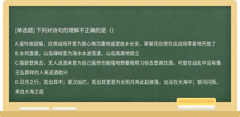 下列对诗句的理解不正确的是（）