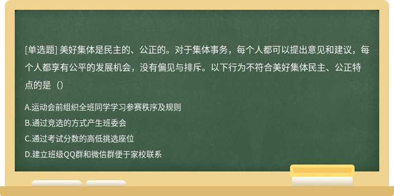 美好集体是民主的、公正的。对于集体事务，每个人都可以提出意见和建议，每个人都享有公平的发展机会，没有偏见与排斥。以下行为不符合美好集体民主、公正特点的是（）