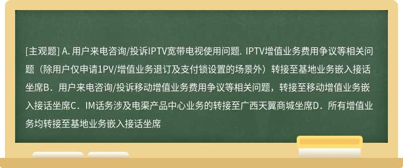 关于10000号嵌入坐席话务转接流程，正确的有（）