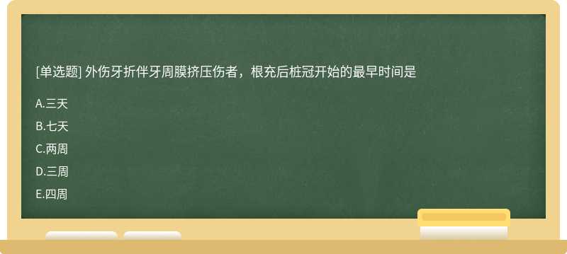 外伤牙折伴牙周膜挤压伤者，根充后桩冠开始的最早时间是A．三天B．七天C．两周D．三周E．四周