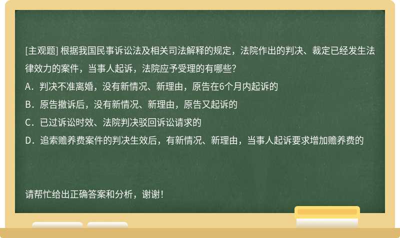 根据我国民事诉讼法及相关司法解释的规定，法院作出的判决、裁定已经发生法律效力的案件，当事人