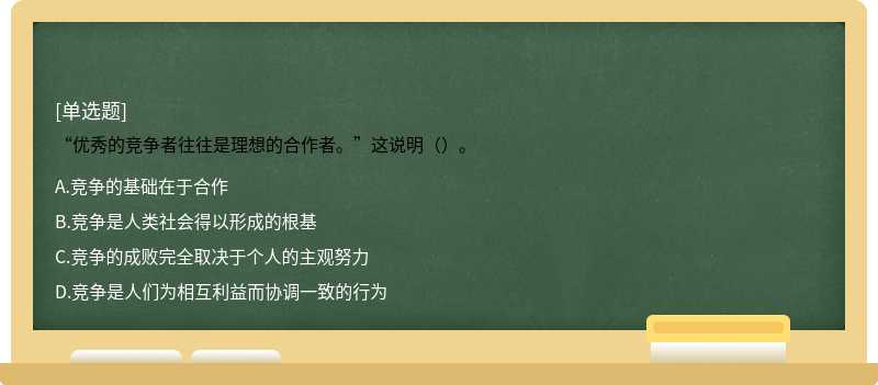 “優秀的競爭者往往是理想的合作者。”這說明（）。
