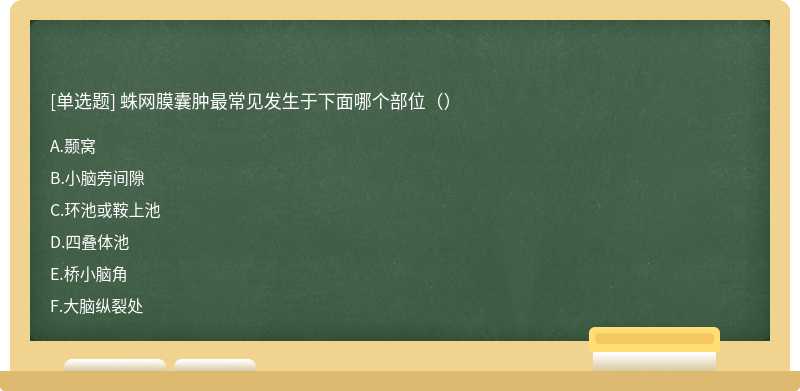 蛛网膜囊肿最常见发生于下面哪个部位（）