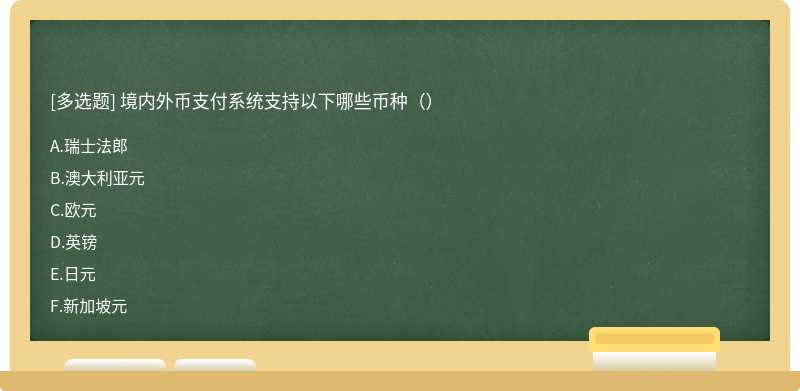 境内外币支付系统支持以下哪些币种（）