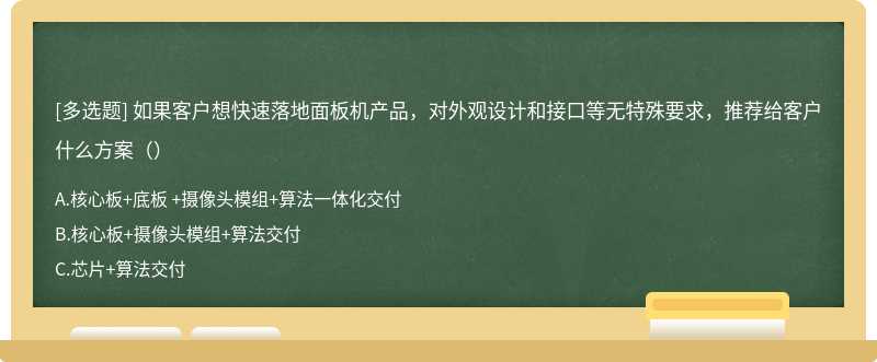 如果客户想快速落地面板机产品，对外观设计和接口等无特殊要求，推荐给客户什么方案（）