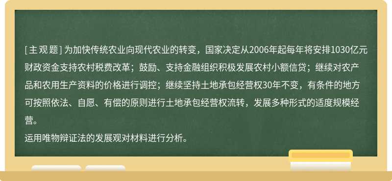 为加快传统农业向现代农业的转变，国家决定从2006年起每年将安排1030亿元财政资金支持农