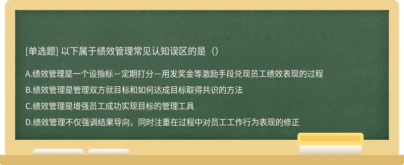 以下属于绩效管理常见认知误区的是（）