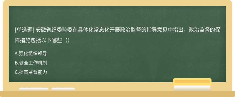 安徽省纪委监委在具体化常态化开展政治监督的指导意见中指出，政治监督的保障措施包括以下哪些（）