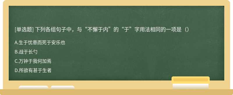 下列各组句子中，与“不懈于内”的“于”字用法相同的一项是（）