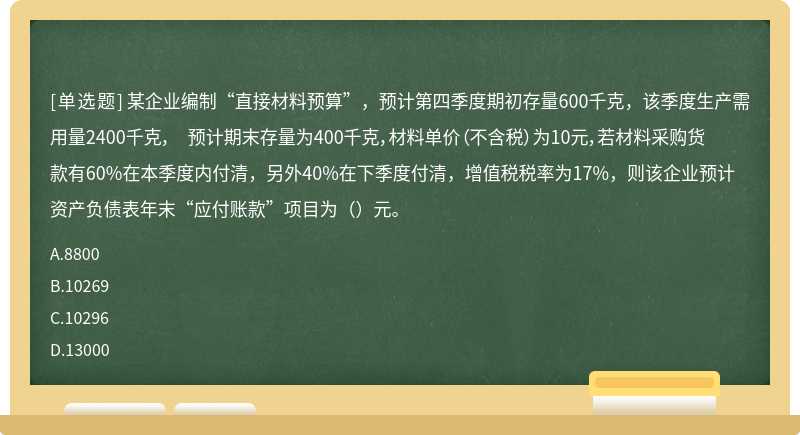 某企业编制“直接材料预算”，预计第四季度期初存量600千克，该季度生产需用量2400千克，预计