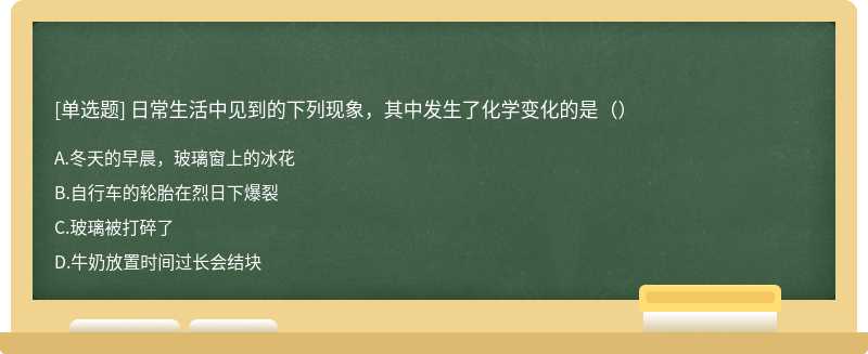 日常生活中见到的下列现象，其中发生了化学变化的是（）