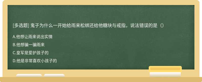 鬼子为什么一开始给雨来松绑还给他糖块与戒指，说法错误的是（）