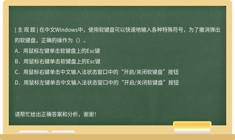 在中文Windows中，使用软键盘可以快速地输入各种特殊符号，为了撤消弹出的软键盘，正确的操作为（）