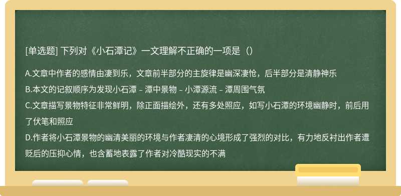 下列对《小石潭记》一文理解不正确的一项是（）