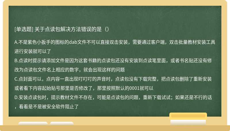 关于点读包解决方法错误的是（）