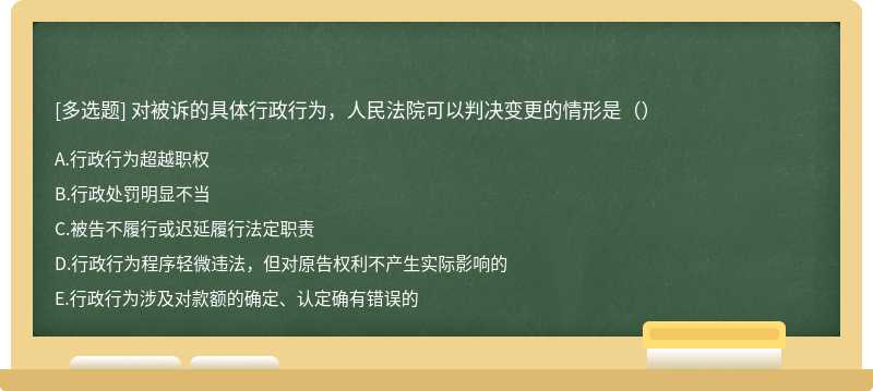 对被诉的具体行政行为，人民法院可以判决变更的情形是（）