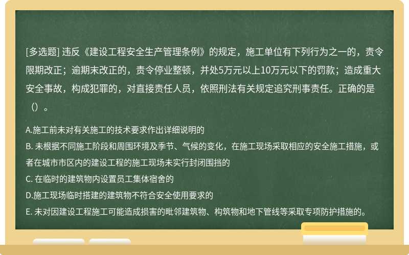 违反《建设工程安全生产管理条例》的规定，施工单位有下列行为之一的，责令限期改正；逾期末