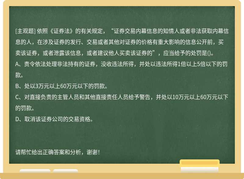 依照《证券法》的有关规定，“证券交易内幕信息的知情人或者非法获取内幕信息的人，在涉及证券的发