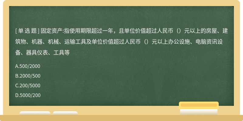 固定资产:指使用期限超过一年，且单位价值超过人民币（）元以上的房屋、建筑物、机器、机械、运输工具及单位价值超过人民币（）元以上办公设施、电脑资讯设备、器具仪表、工具等