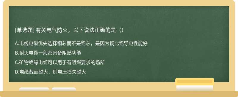 有关电气防火，以下说法正确的是（）