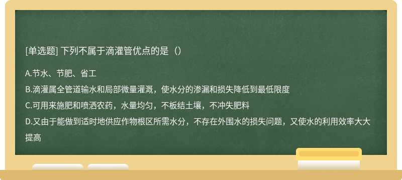 下列不属于滴灌管优点的是（）