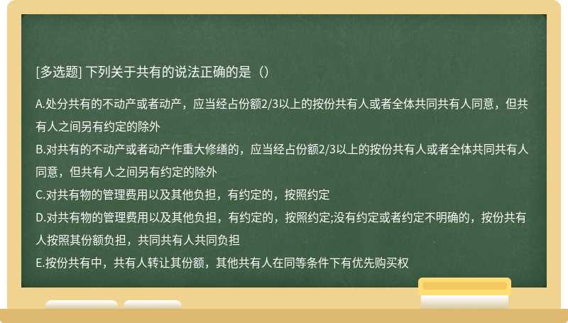 下列关于共有的说法正确的是（）