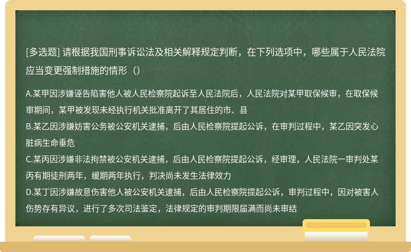 请根据我国刑事诉讼法及相关解释规定判断，在下列选项中，哪些属于人民法院应当变更强制措施的情形（）